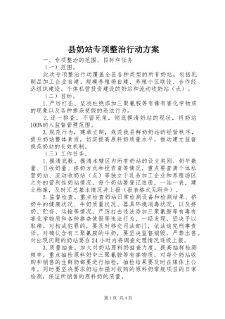2024年县奶站专项整治行动方案