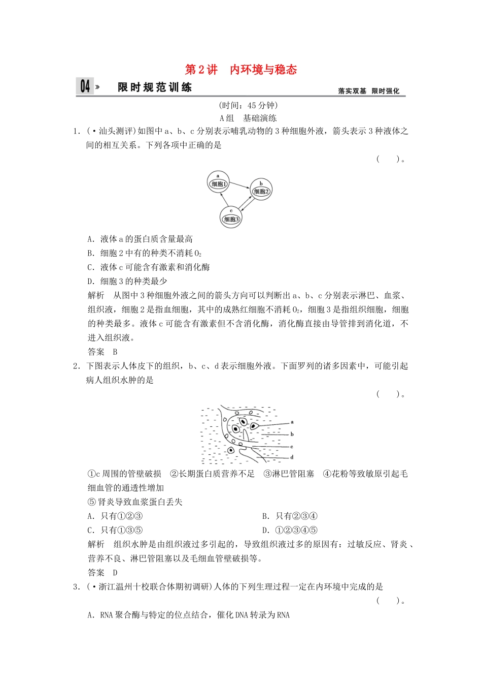 高考生物一轮复习 3-1-2内环境与稳态训练 教科版必修3_第1页