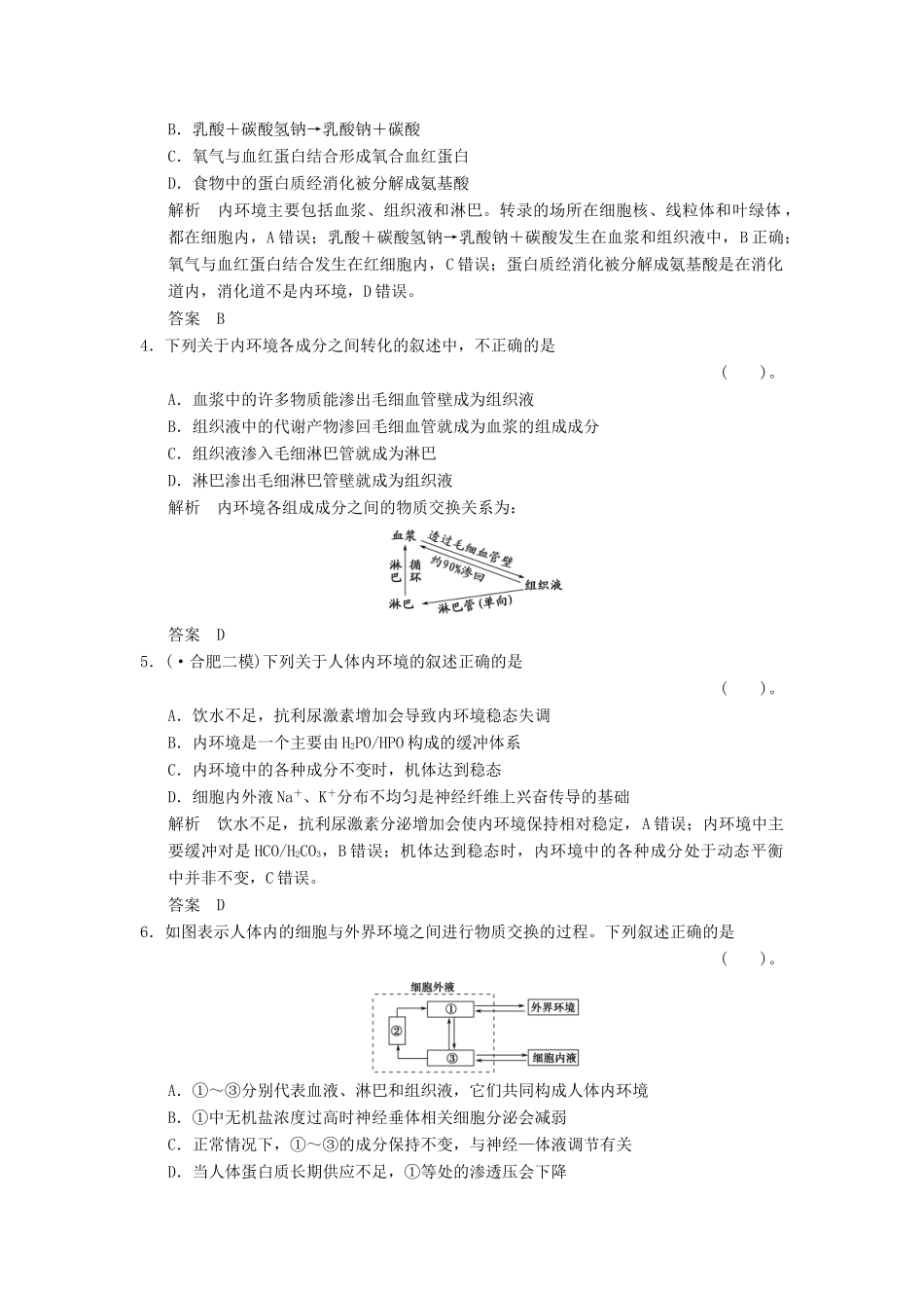 高考生物一轮复习 3-1-2内环境与稳态训练 教科版必修3_第2页