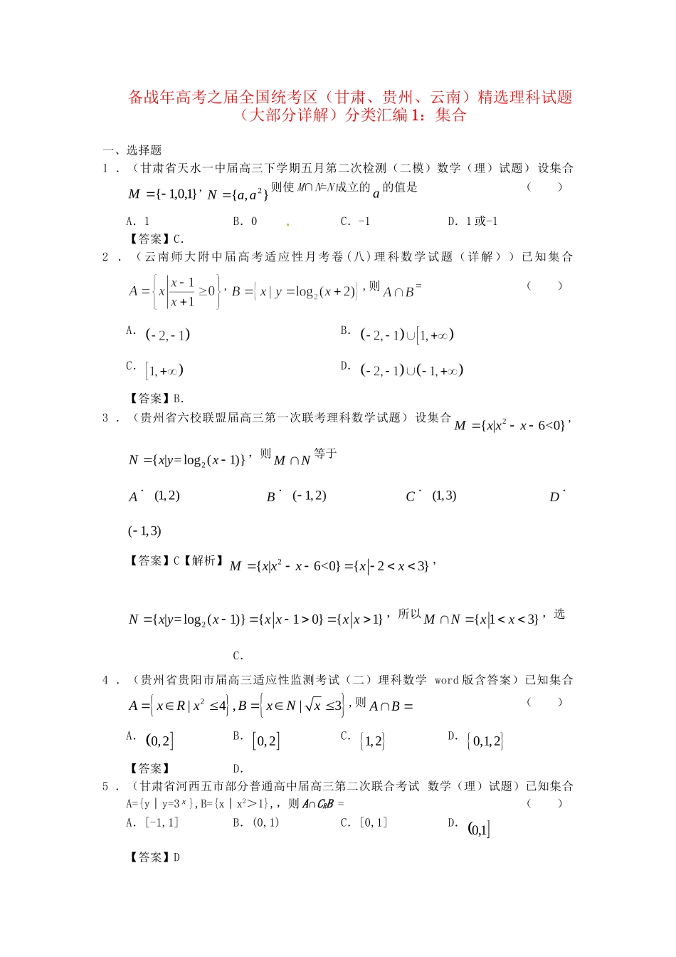 高考数学 全国统考区（甘肃、贵州、云南）精选试题分类汇编1 集合 理_第1页