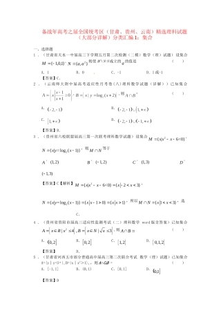 高考数学 全国统考区（甘肃、贵州、云南）精选试题分类汇编1 集合 理