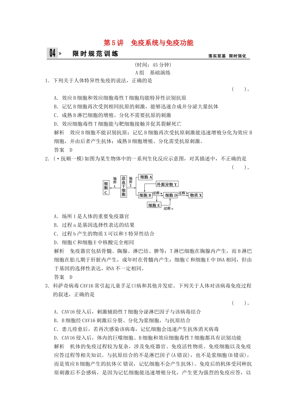 高考生物一轮复习 3-1-5免疫系统与免疫功能训练 教科版必修3_第1页