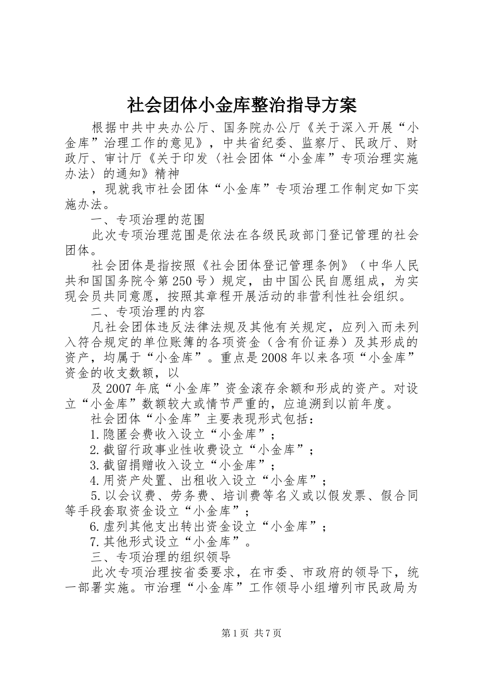 2024年社会团体小金库整治指导方案_第1页