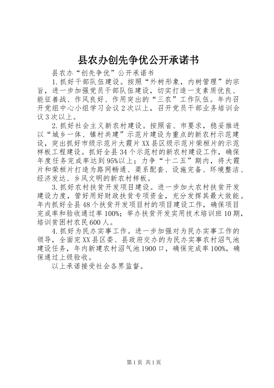 2024年县农办创先争优公开承诺书_第1页