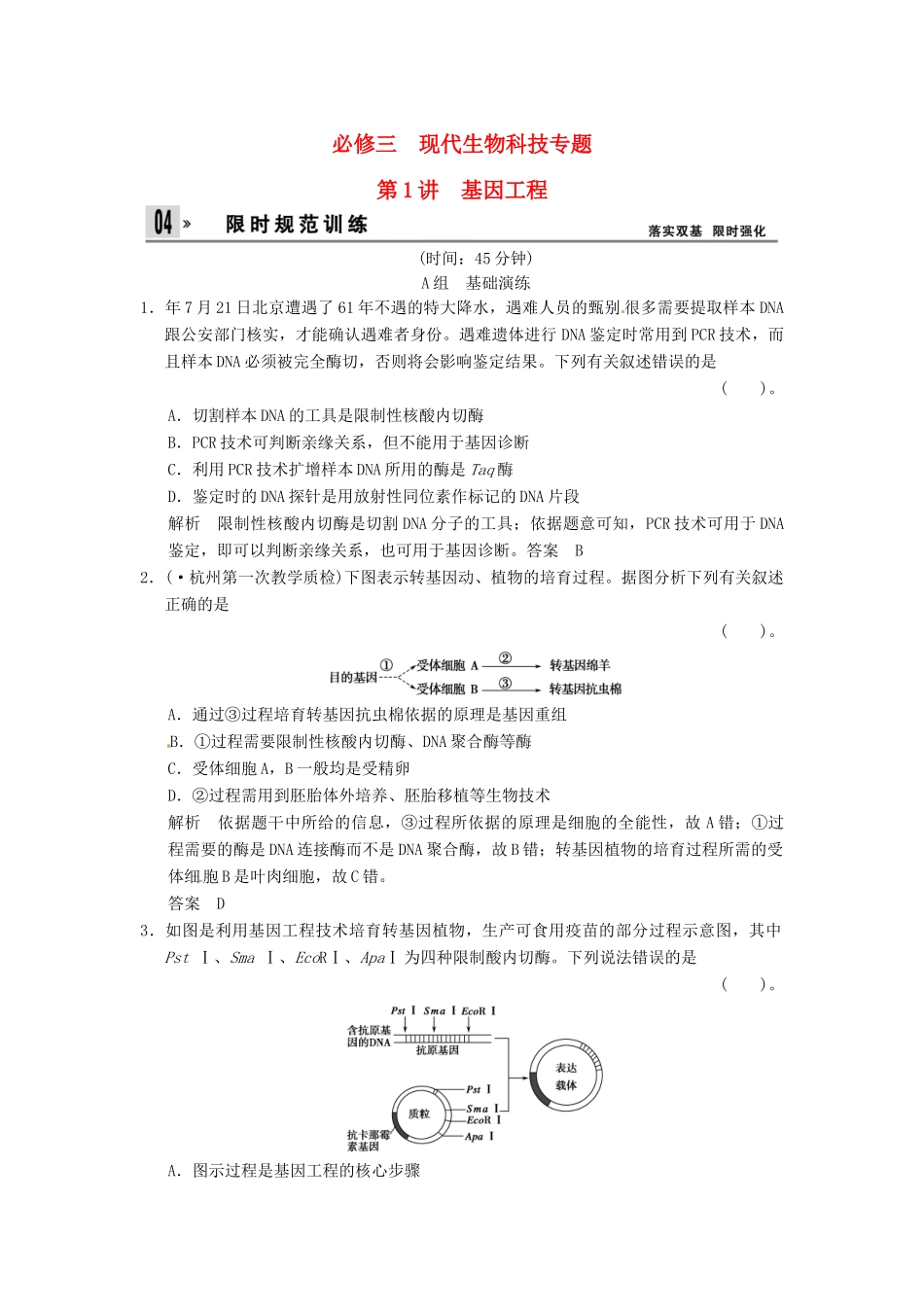 高考生物一轮复习 3-1基因工程试题 浙科版选修3_第1页