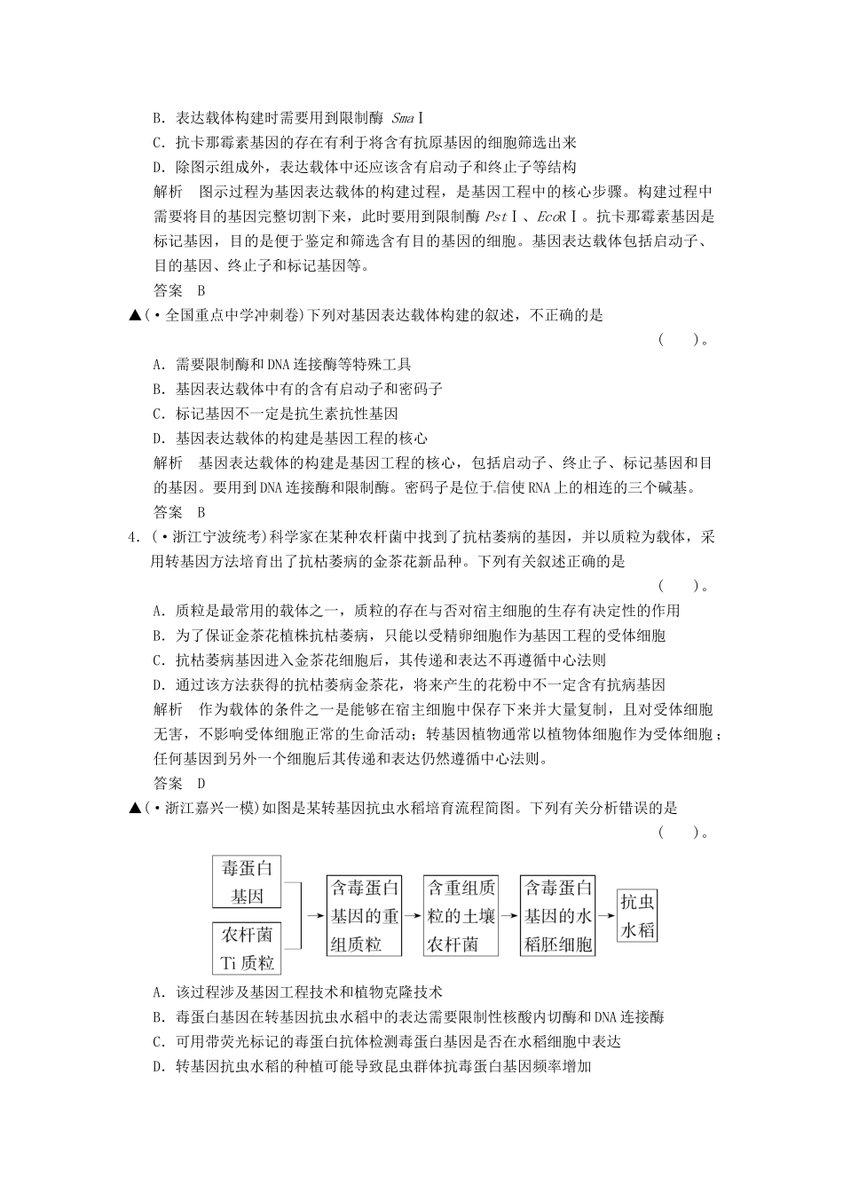 高考生物一轮复习 3-1基因工程试题 浙科版选修3_第2页