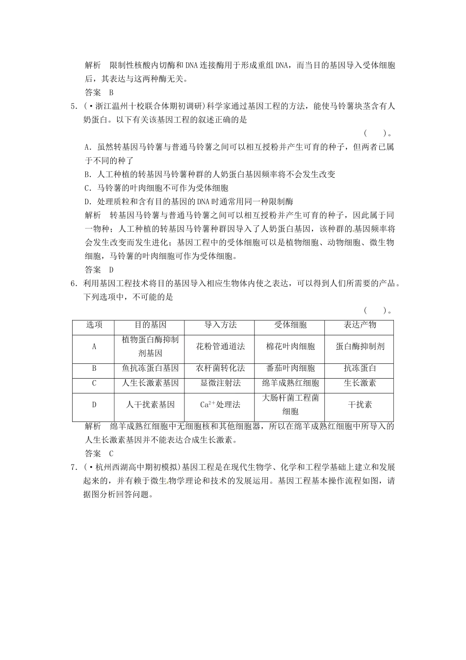 高考生物一轮复习 3-1基因工程试题 浙科版选修3_第3页