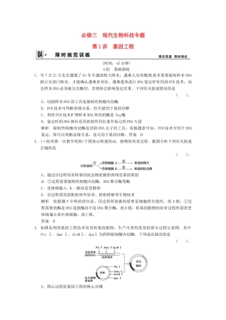 高考生物一轮复习 3-1基因工程试题 浙科版选修3