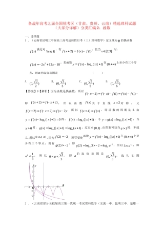 高考数学 全国统考区（甘肃、贵州、云南）精选试题分类汇编2 函数 理