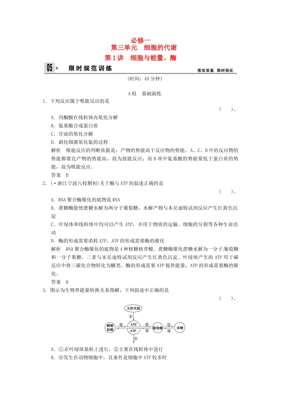 高考生物一轮复习 3-1细胞与能量、酶试题 浙科版必修1_第1页