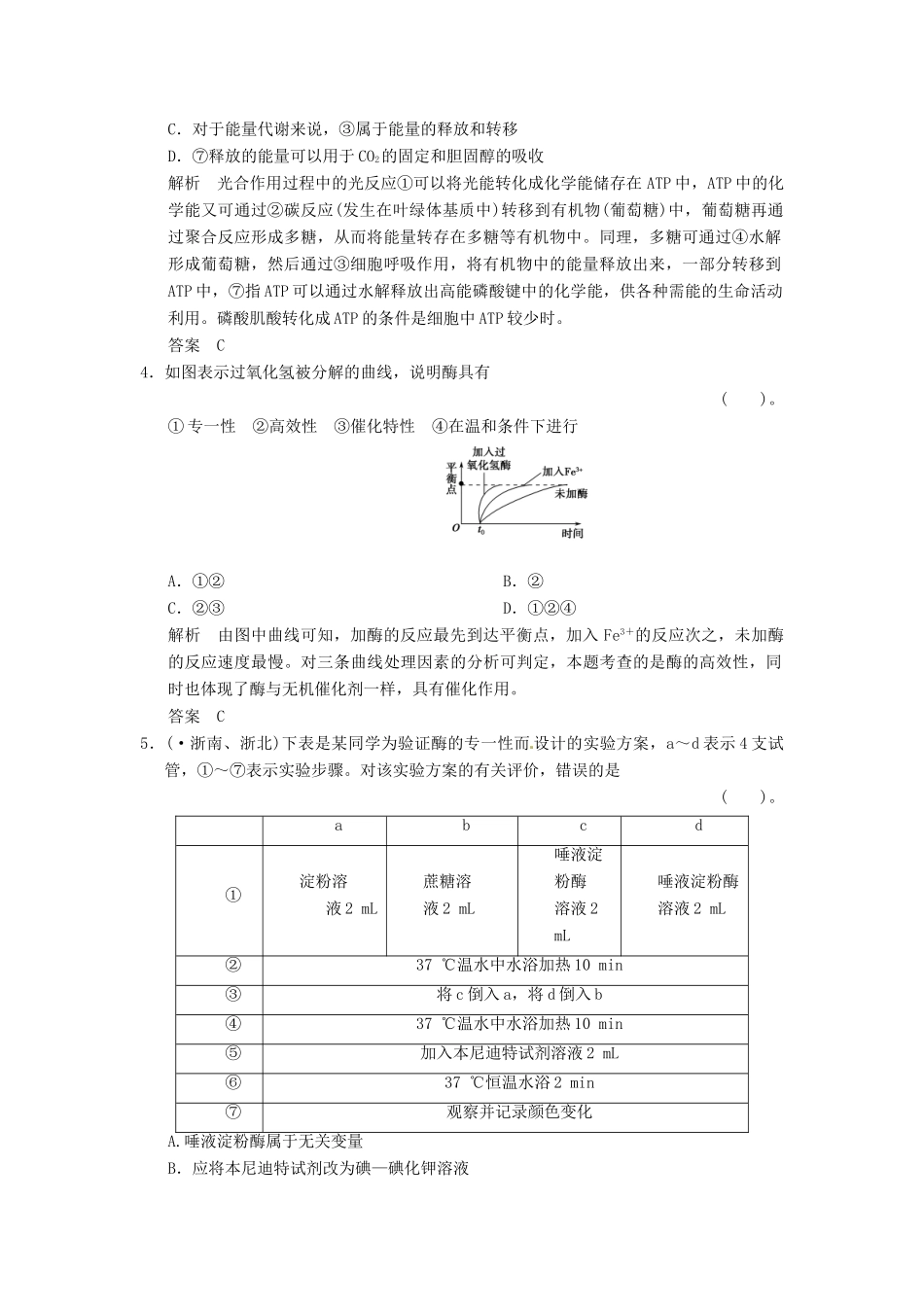 高考生物一轮复习 3-1细胞与能量、酶试题 浙科版必修1_第2页
