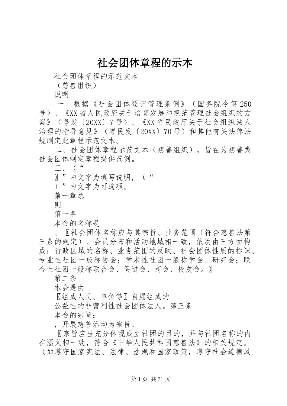 2024年社会团体章程的示本_第1页