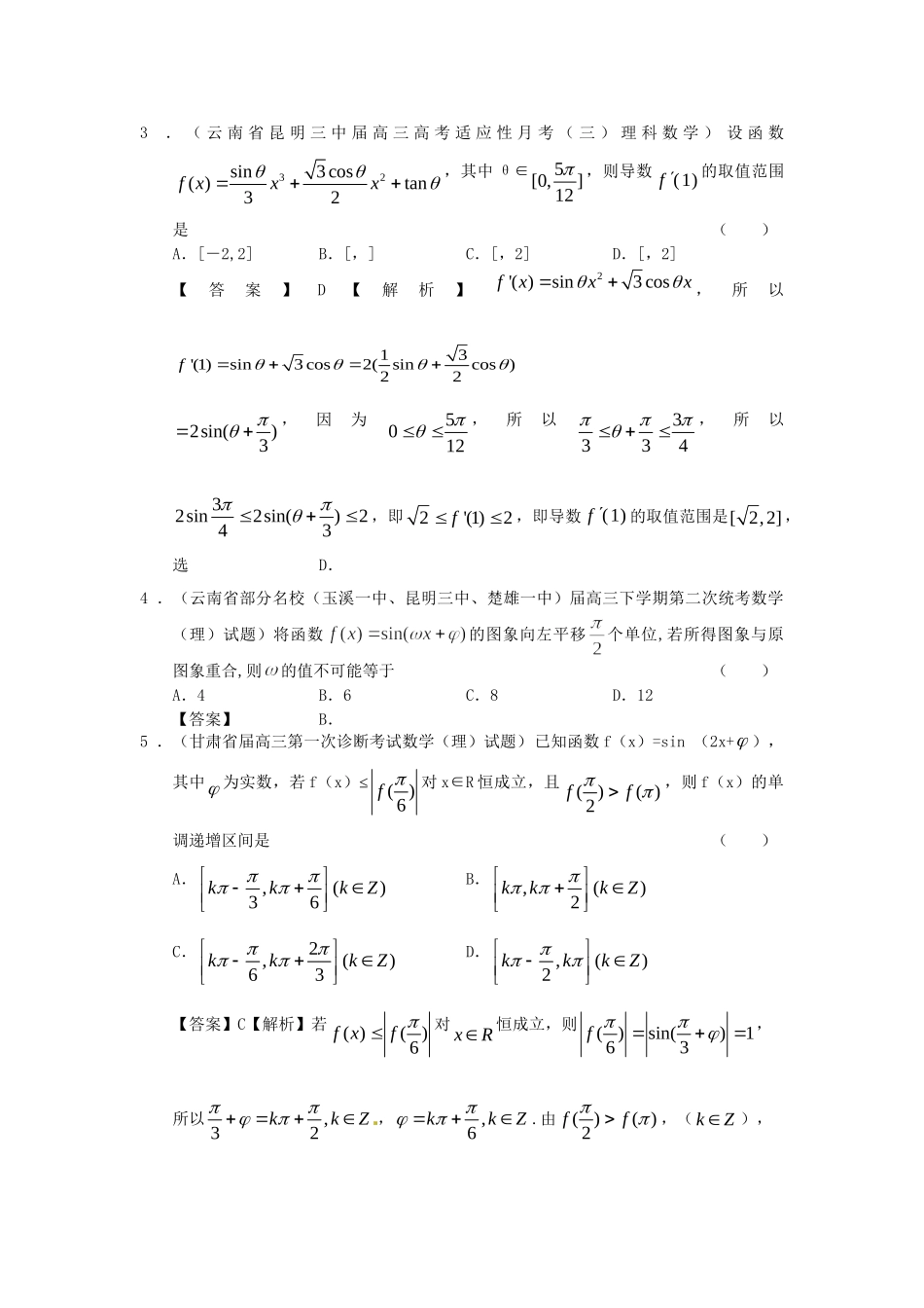 高考数学 全国统考区（甘肃、贵州、云南）精选试题分类汇编3 三角函数 理_第2页