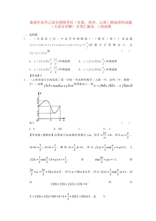 高考数学 全国统考区（甘肃、贵州、云南）精选试题分类汇编3 三角函数 理