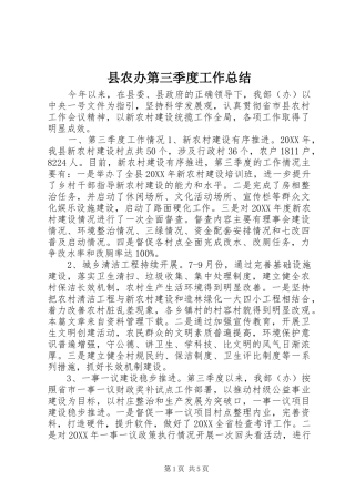 2024年县农办第三季度工作总结