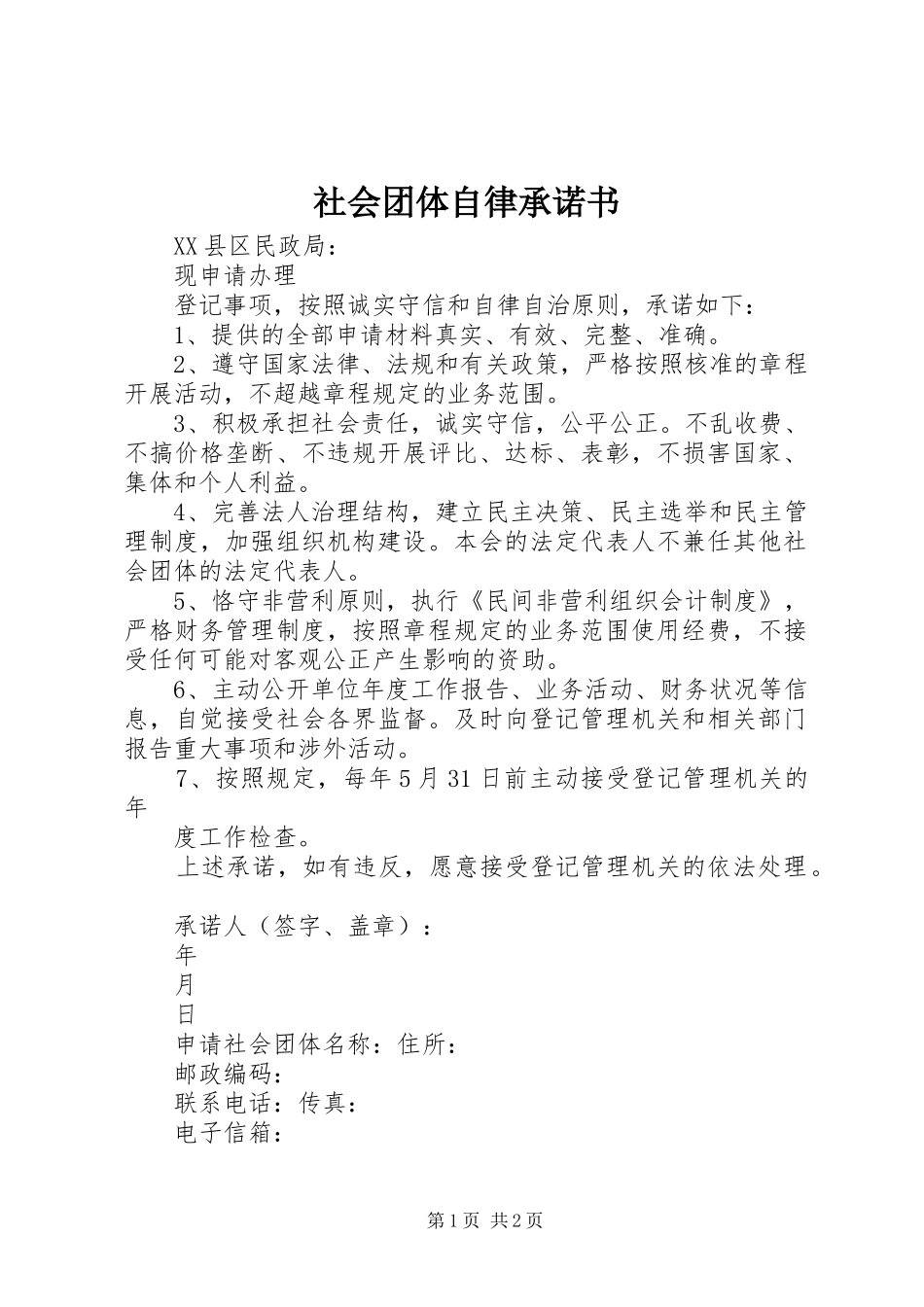 2024年社会团体自律承诺书_第1页