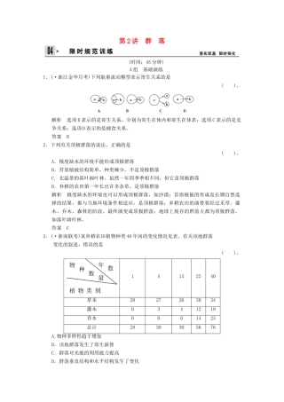 高考生物一轮复习 3-2-2群　落训练 教科版必修3