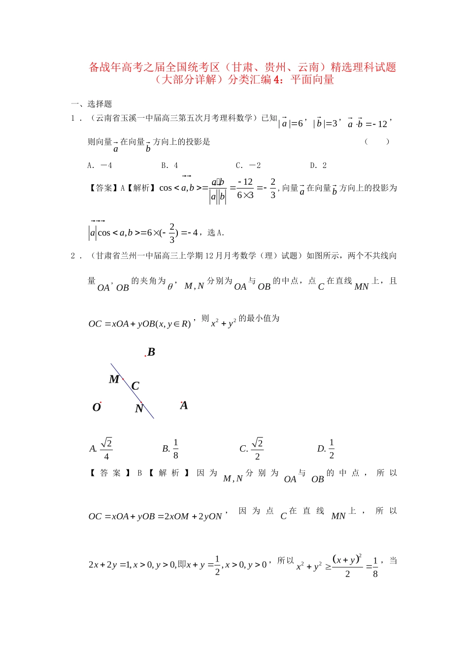 高考数学 全国统考区（甘肃、贵州、云南）精选试题分类汇编4 平面向量 理_第1页