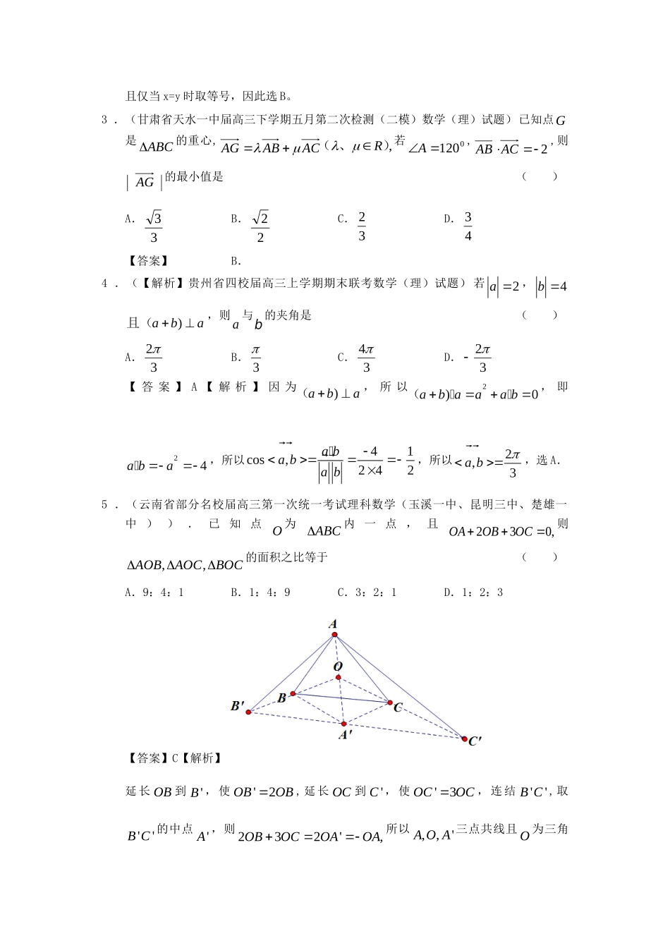 高考数学 全国统考区（甘肃、贵州、云南）精选试题分类汇编4 平面向量 理_第2页
