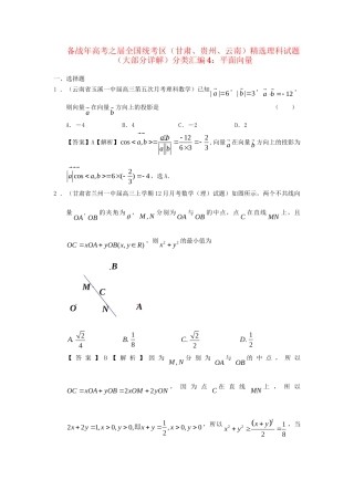 高考数学 全国统考区（甘肃、贵州、云南）精选试题分类汇编4 平面向量 理