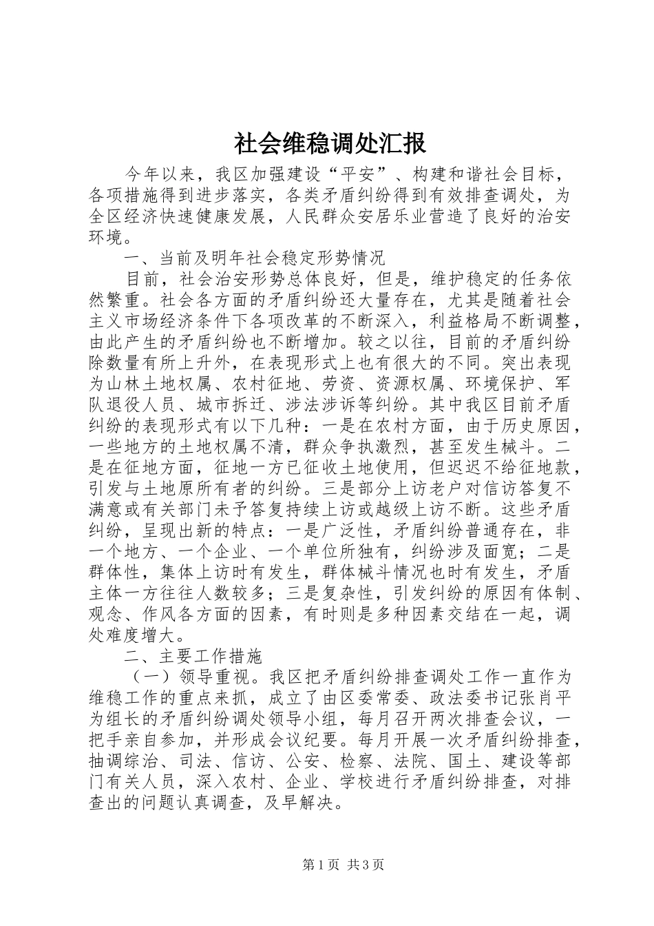 2024年社会维稳调处汇报_第1页