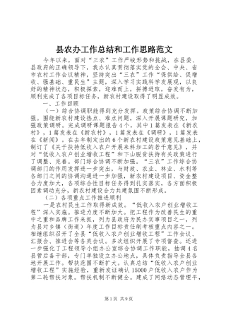 2024年县农办工作总结和工作思路范文
