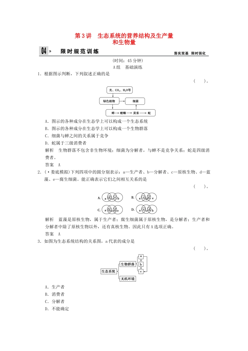 高考生物一轮复习 3-2-3生态系统的营养结构及生产量和训练 教科版必修3_第1页
