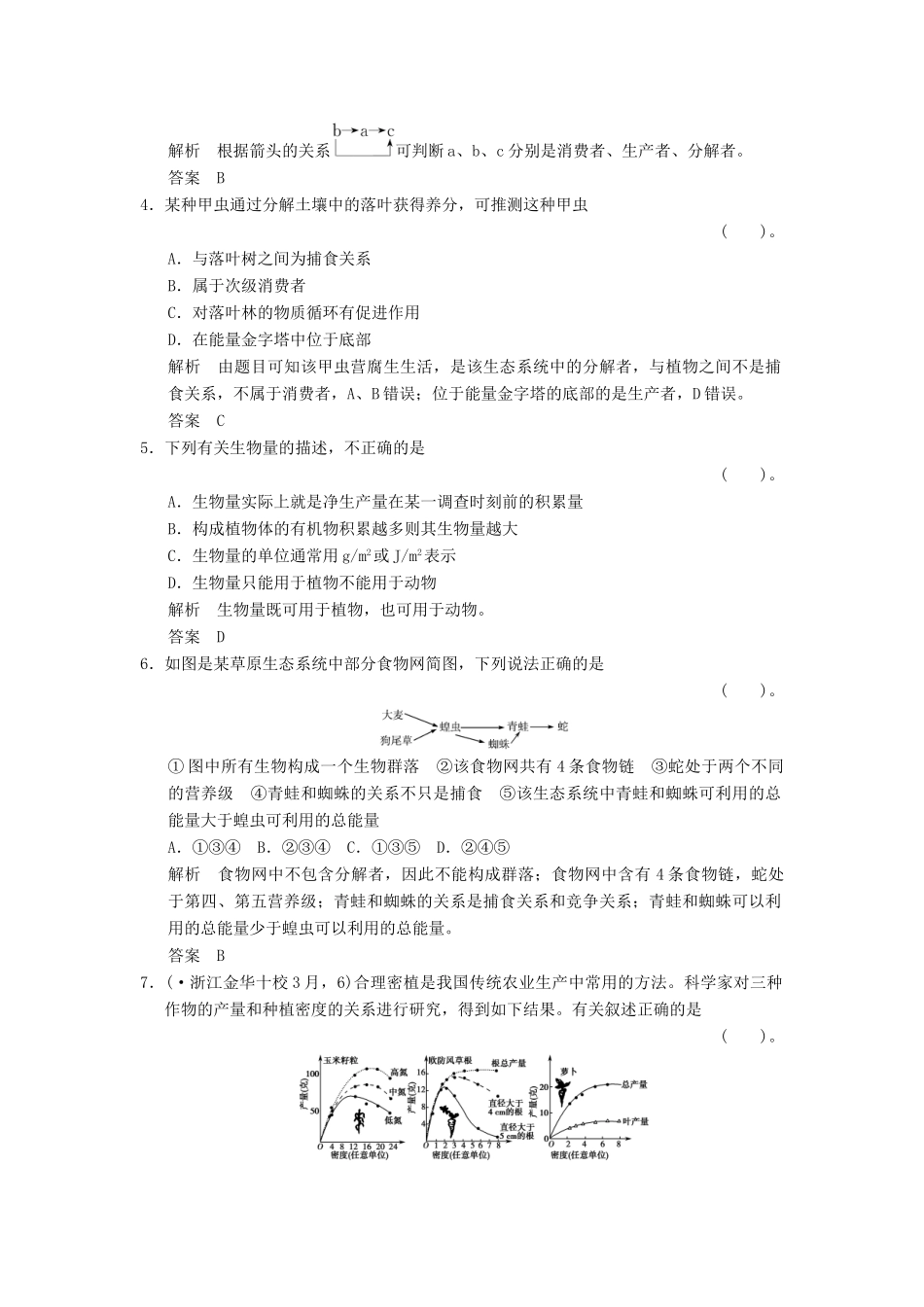 高考生物一轮复习 3-2-3生态系统的营养结构及生产量和训练 教科版必修3_第2页