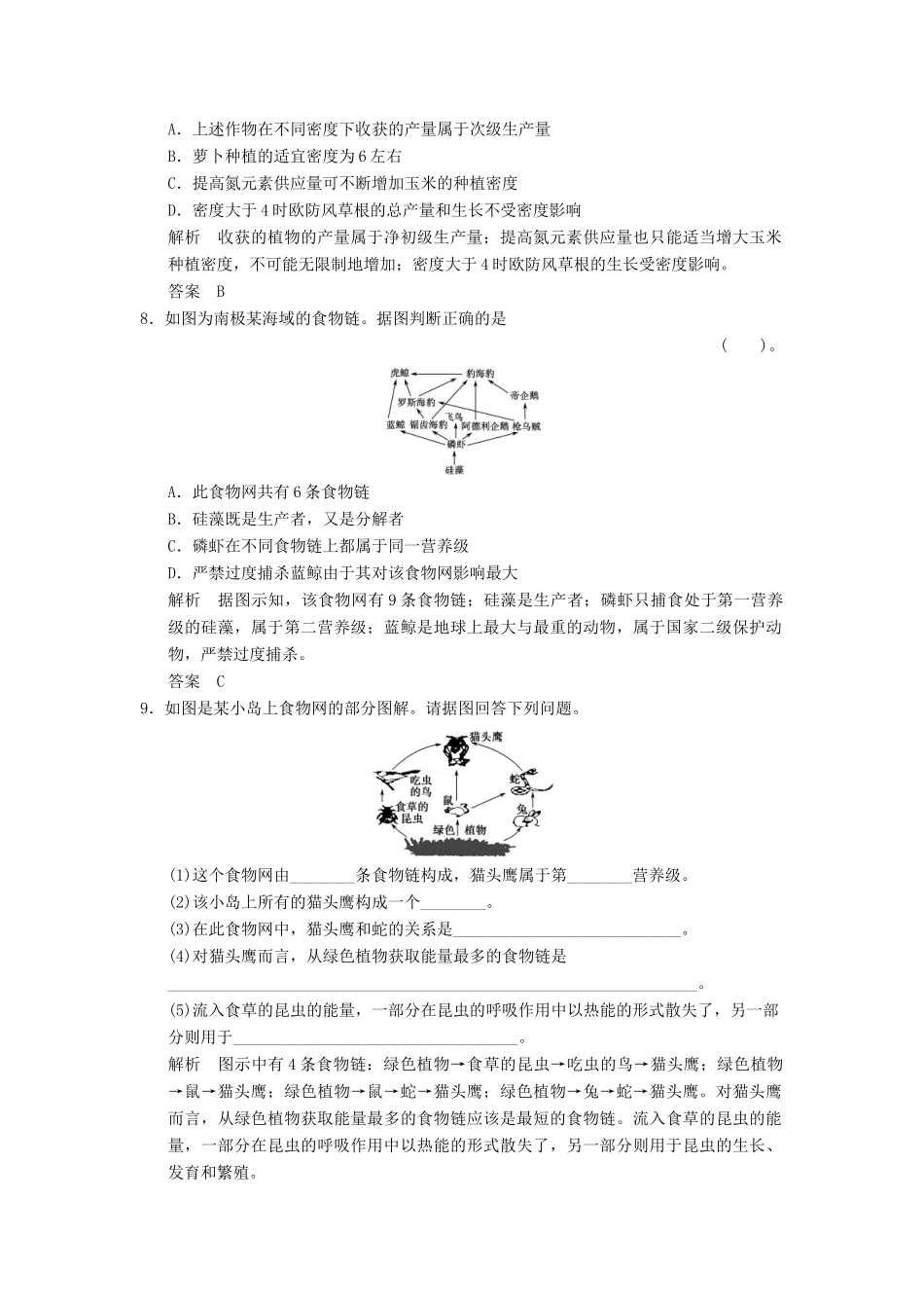 高考生物一轮复习 3-2-3生态系统的营养结构及生产量和训练 教科版必修3_第3页