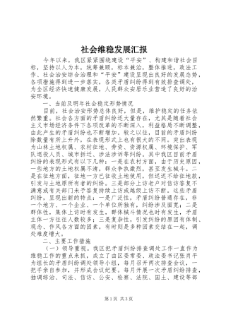 2024年社会维稳发展汇报