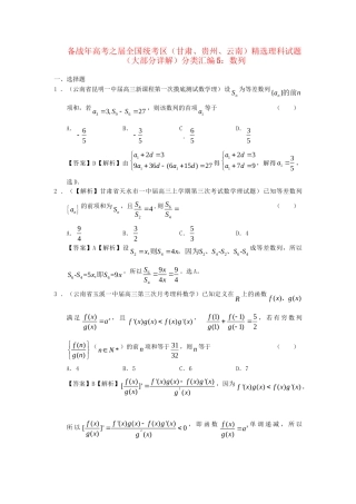 高考数学 全国统考区（甘肃、贵州、云南）精选试题分类汇编5 数列 理