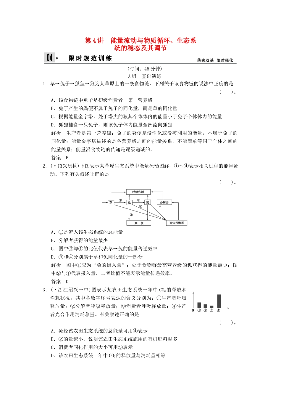 高考生物一轮复习 3-2-4能量流动与物质循环、生态系训练 教科版必修3_第1页