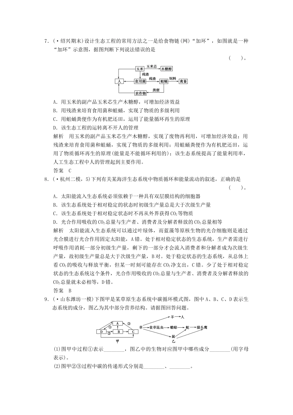 高考生物一轮复习 3-2-4能量流动与物质循环、生态系训练 教科版必修3_第3页