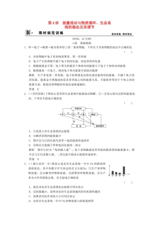 高考生物一轮复习 3-2-4能量流动与物质循环、生态系训练 教科版必修3