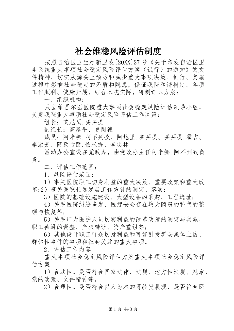 2024年社会维稳风险评估制度_第1页