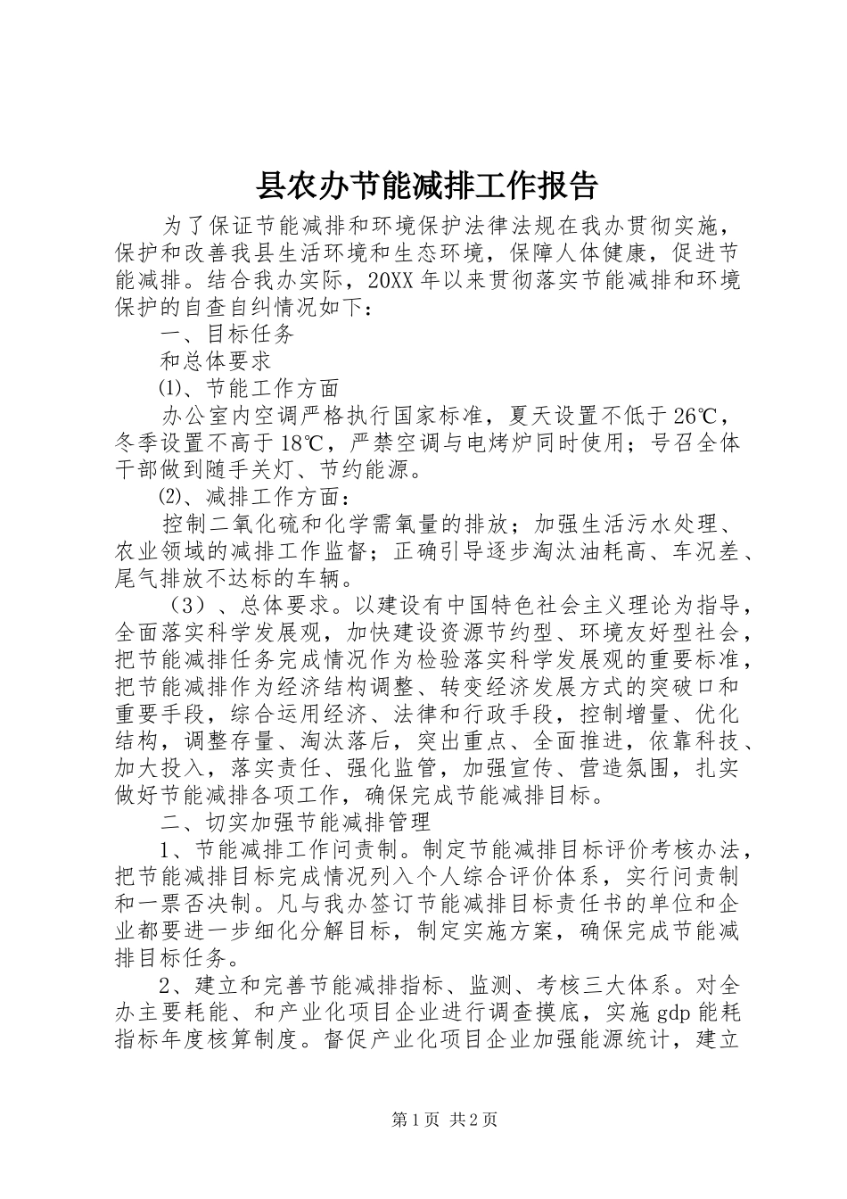 2024年县农办节能减排工作报告_第1页