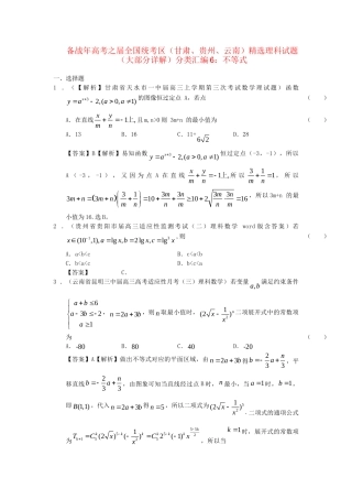 高考数学 全国统考区（甘肃、贵州、云南）精选试题分类汇编6 不等式 理