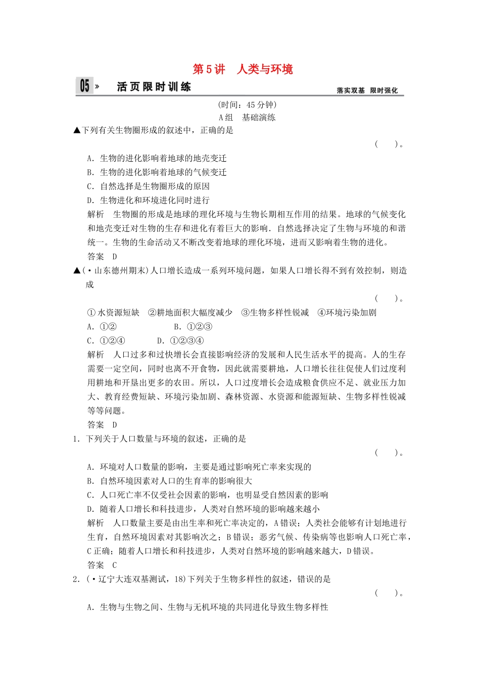 高考生物一轮复习 3-2-5人类与环境训练 教科版必修3_第1页