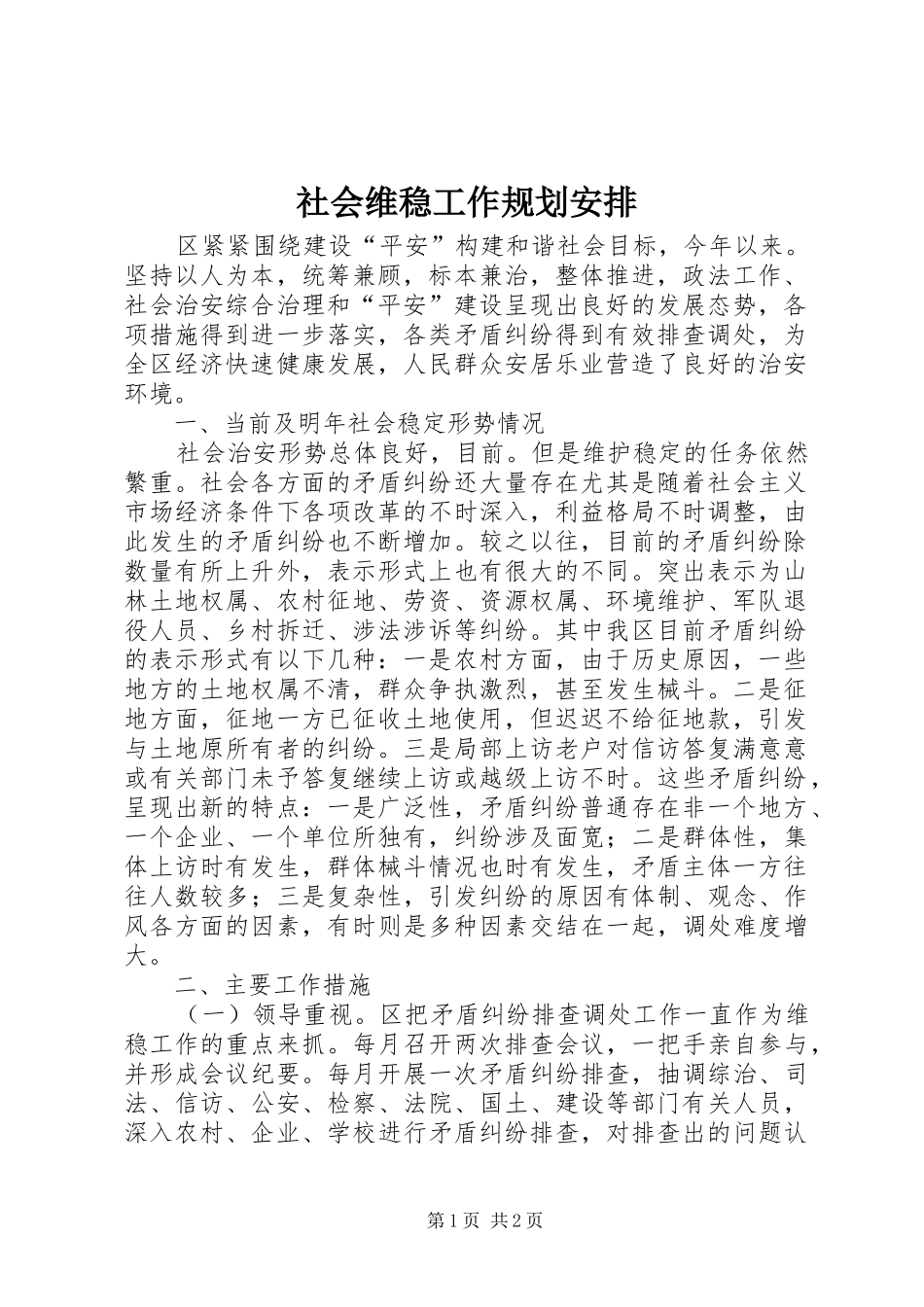2024年社会维稳工作规划安排_第1页