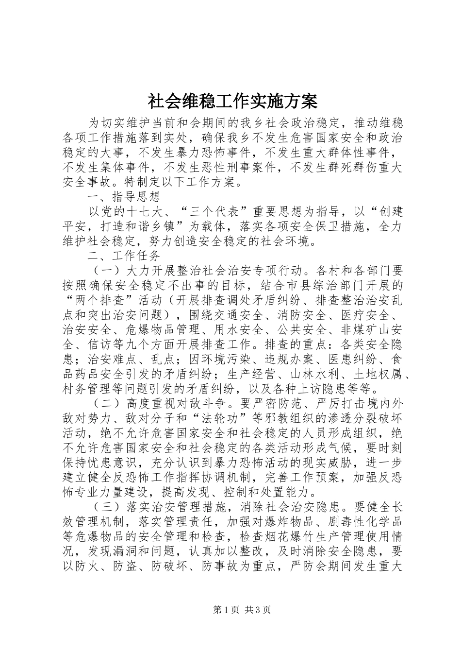 2024年社会维稳工作实施方案_第1页