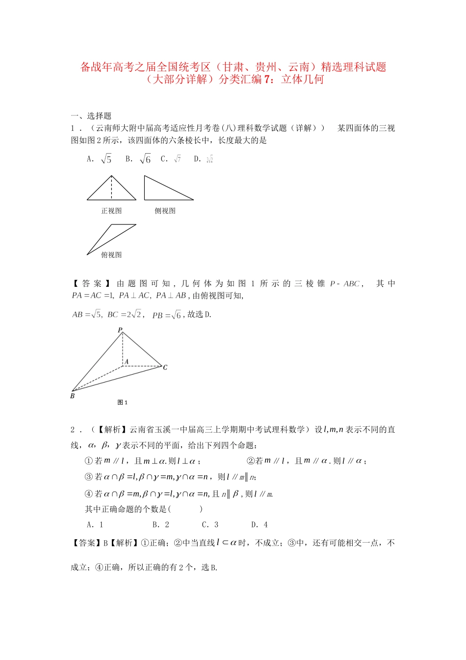 高考数学 全国统考区（甘肃、贵州、云南）精选试题分类汇编7 立体几何 理_第1页