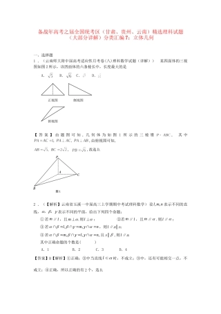 高考数学 全国统考区（甘肃、贵州、云南）精选试题分类汇编7 立体几何 理