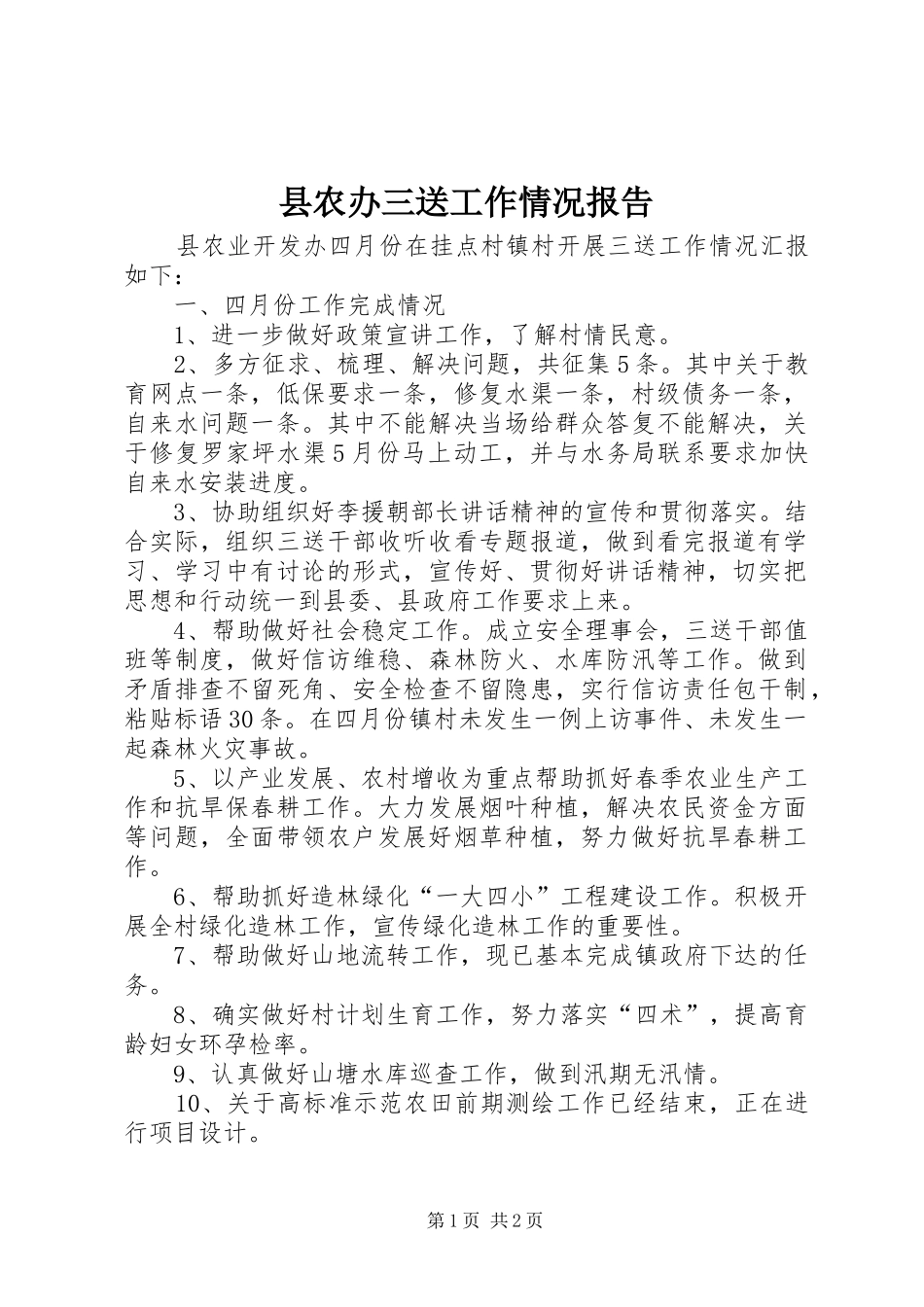 2024年县农办三送工作情况报告_第1页