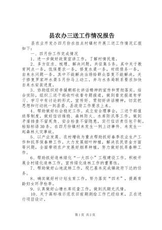 2024年县农办三送工作情况报告