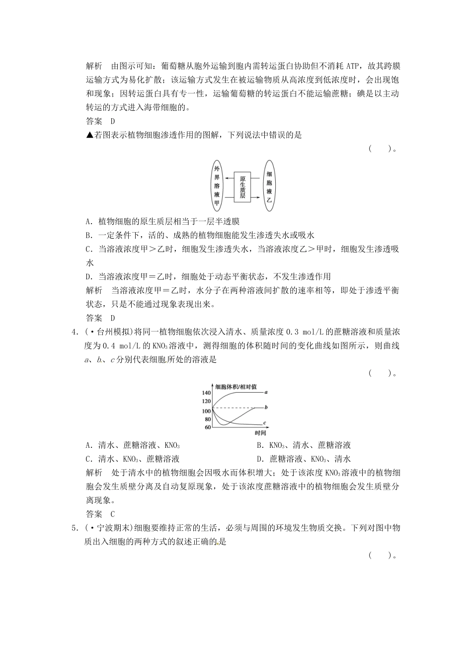 高考生物一轮复习 3-2物质出入细胞的方式试题 浙科版必修1_第2页