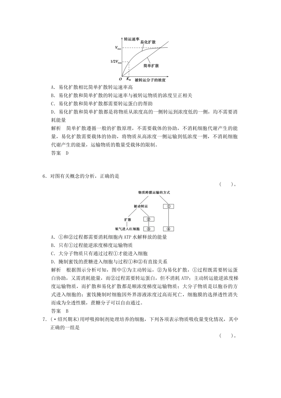 高考生物一轮复习 3-2物质出入细胞的方式试题 浙科版必修1_第3页