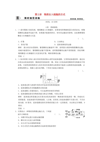 高考生物一轮复习 3-2物质出入细胞的方式试题 浙科版必修1