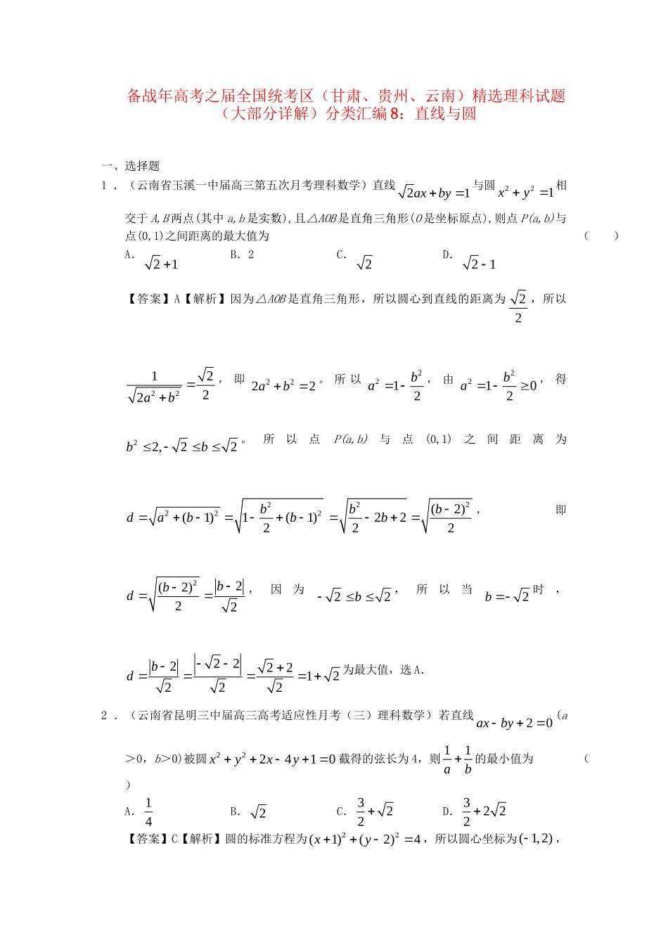 高考数学 全国统考区（甘肃、贵州、云南）精选试题分类汇编8 直线与圆 理_第1页