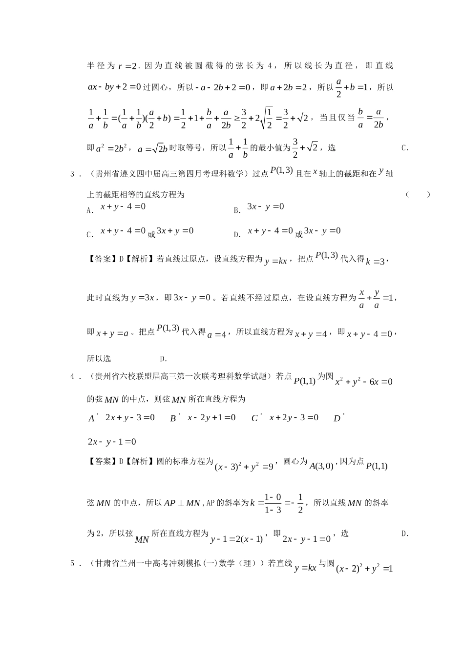 高考数学 全国统考区（甘肃、贵州、云南）精选试题分类汇编8 直线与圆 理_第2页