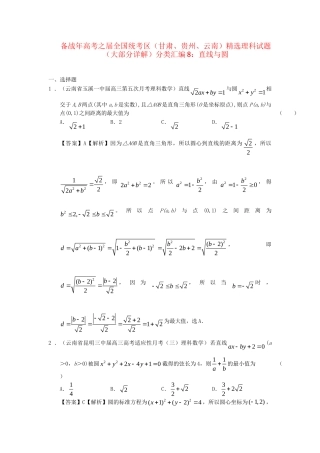 高考数学 全国统考区（甘肃、贵州、云南）精选试题分类汇编8 直线与圆 理